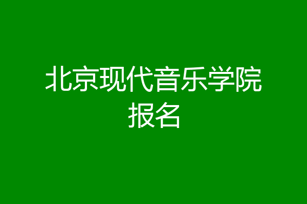 北京现代音乐学院报名