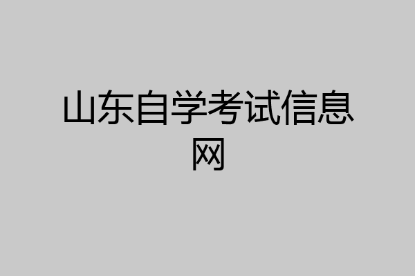 山东自学考试信息网