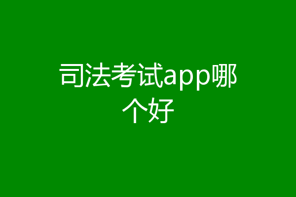 司法考试app哪个好