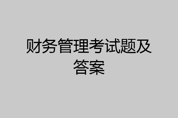 财务管理考试题及答案