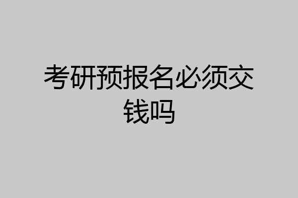 考研预报名必须交钱吗
