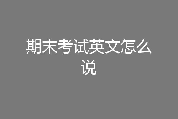 期末考试英文怎么说