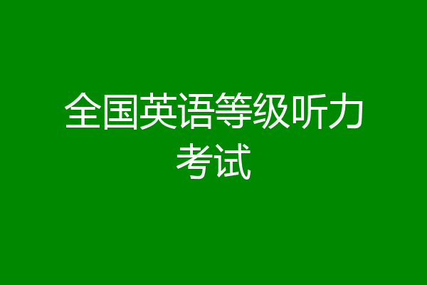 全国英语等级听力考试