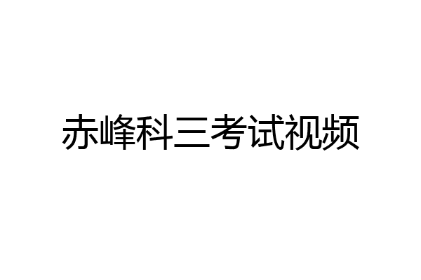 赤峰科三考试视频