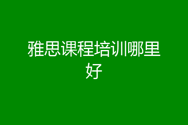 雅思课程培训哪里好