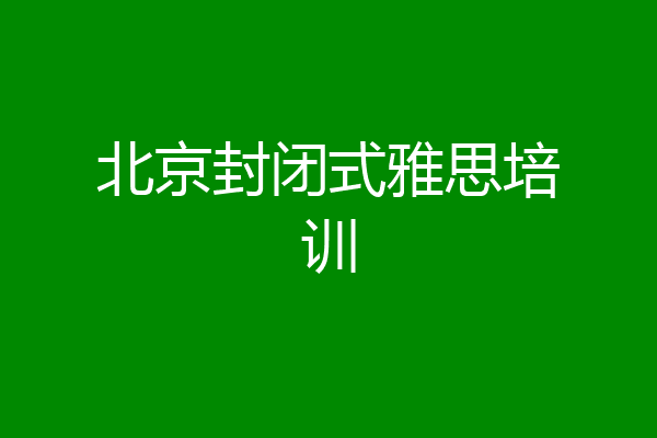 北京封闭式雅思培训