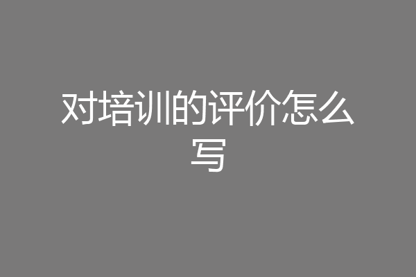 对培训的评价怎么写