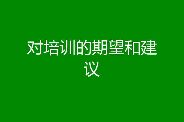 对培训的期望和建议