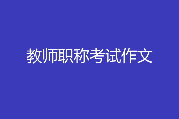 教师职称考试作文