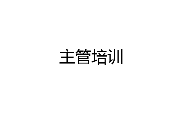 主管培训