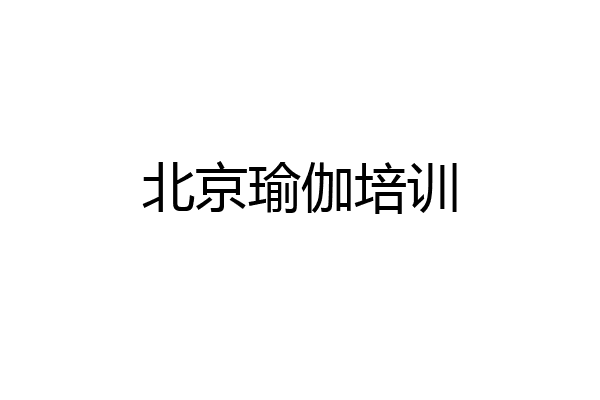 北京瑜伽培训