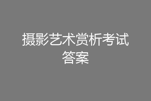 摄影艺术赏析考试答案