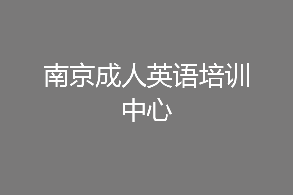 南京成人英语培训中心