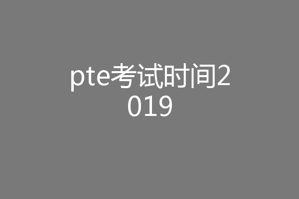 pte考试时间2019