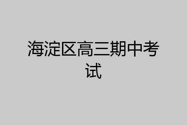 海淀区高三期中考试