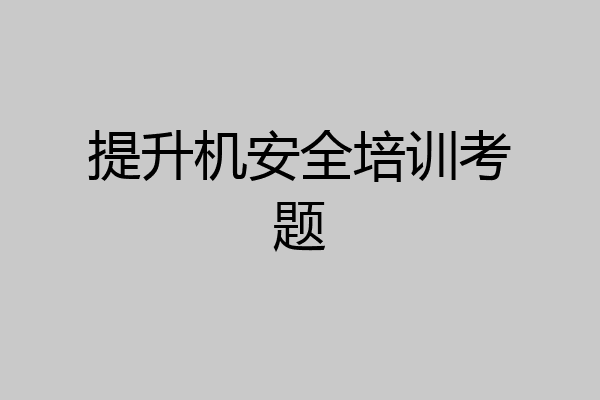 提升机安全培训考题
