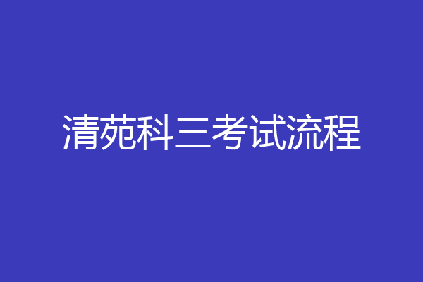 清苑科三考试流程