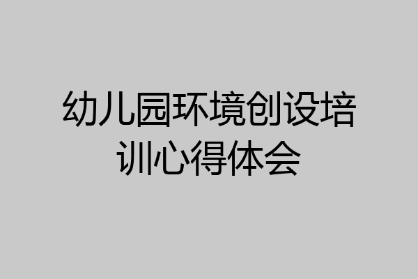 幼儿园环境创设培训心得体会