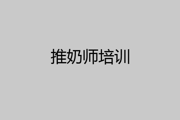 推奶师培训