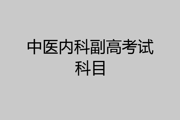 中医内科副高考试科目