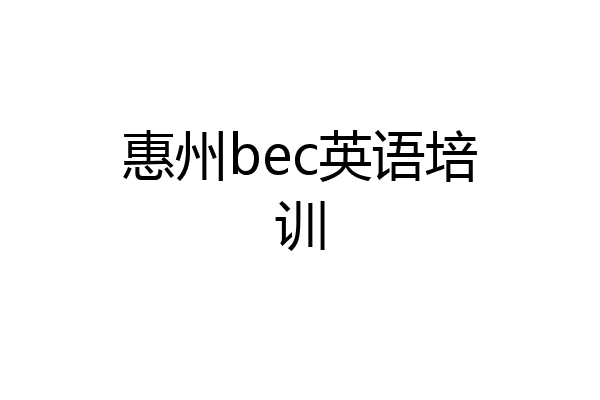 惠州bec英语培训