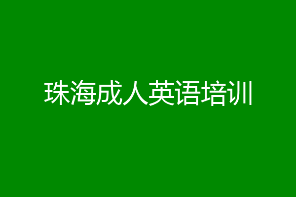 珠海成人英语培训