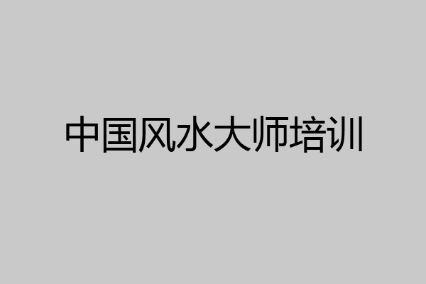 中国风水大师培训