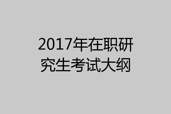 2017年在职研究生考试大纲