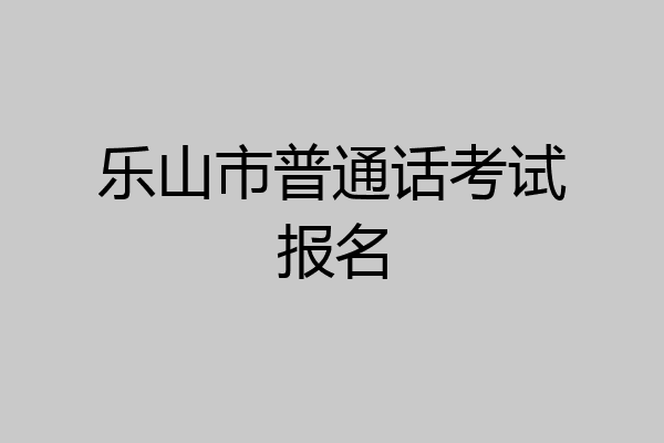 乐山市普通话考试报名