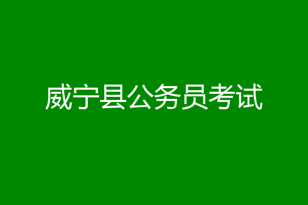 威宁县公务员考试