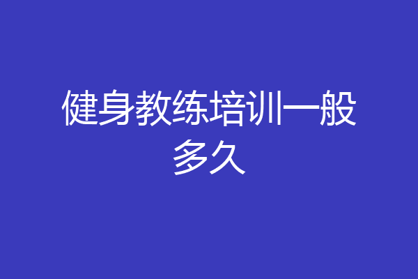 健身教练培训一般多久
