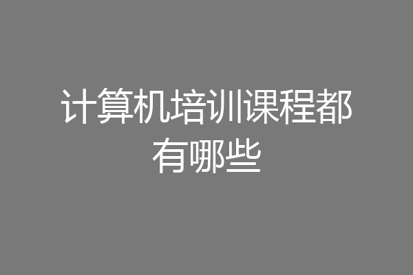计算机培训课程都有哪些