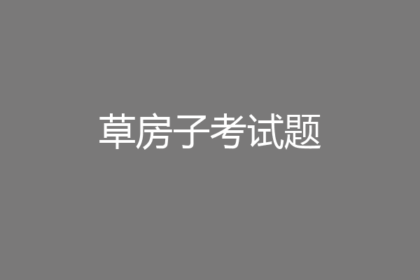 草房子考试题