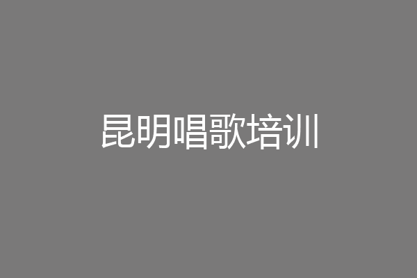 昆明唱歌培训