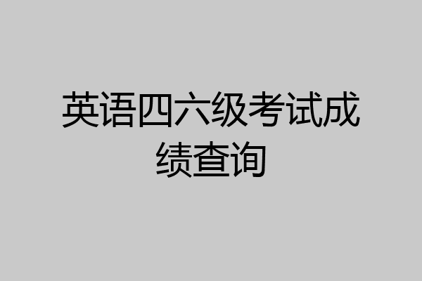 英语四六级考试成绩查询
