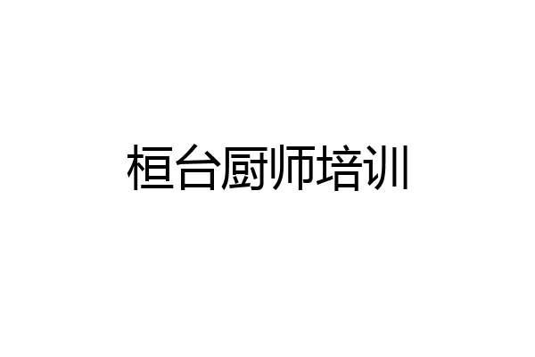 桓台厨师培训