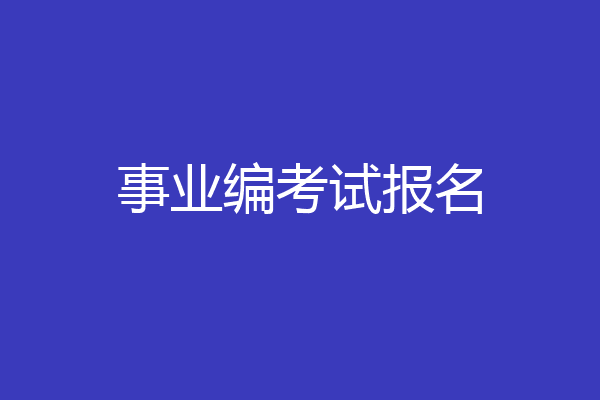 事业编考试报名