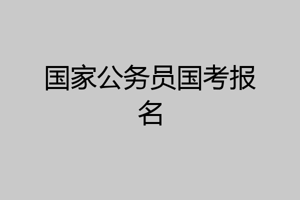 国家公务员国考报名