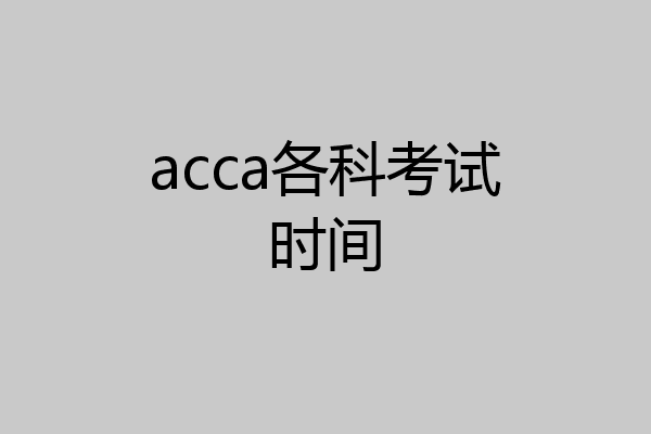 acca各科考试时间