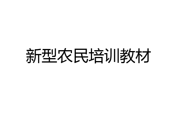 新型农民培训教材