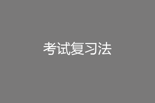 考试复习法