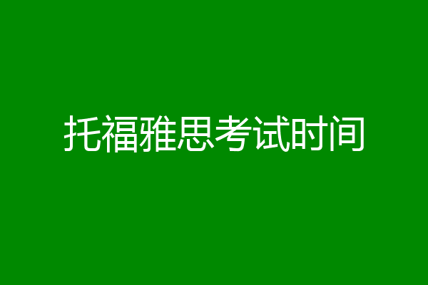 托福雅思考试时间