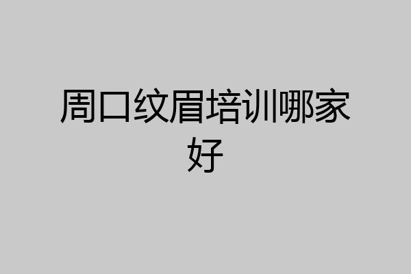 周口纹眉培训哪家好