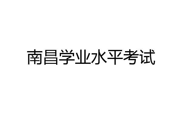南昌学业水平考试