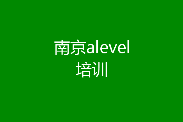 南京alevel培训