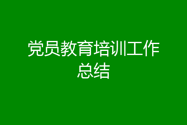 党员教育培训工作总结