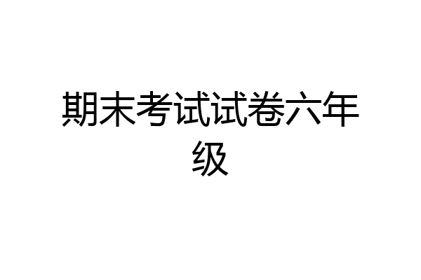 期末考试试卷六年级