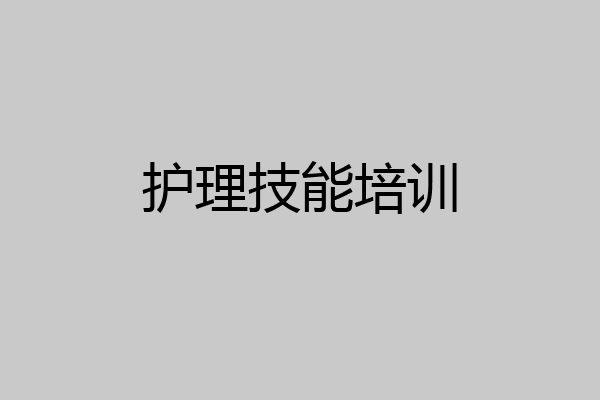 护理技能培训