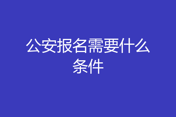 公安报名需要什么条件