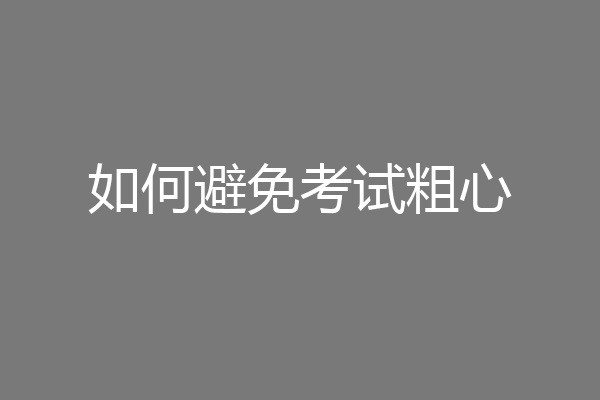如何避免考试粗心